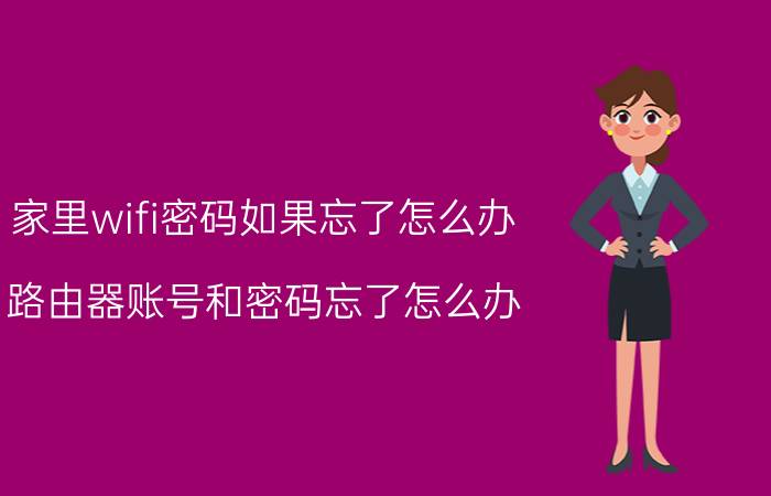 家里wifi密码如果忘了怎么办 路由器账号和密码忘了怎么办？